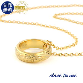 刻印無料 close to me ハワイアンジュエリー ゴールド リング ネックレス K23RGP 23金 シルバー925 ネックレス ペンダント 彫刻 スクロール 波 プルメリア 花 植物 金色 さりげない 大人 上品 彼氏 彼女 プレゼント ブランド 刻印 人気 おしゃれ