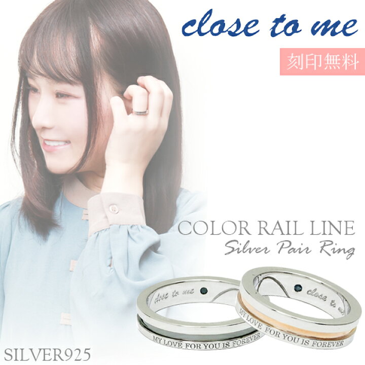 楽天市場 刻印無料 Close To Me カラーレールライン シルバー ペアリング 7 21号 ペア リング お揃い 指輪 ペアアクセサリー Silver お揃いペアリング カップル 人気ペアリング ブランド プレゼント おしゃれ 刻印 新宿 銀の蔵