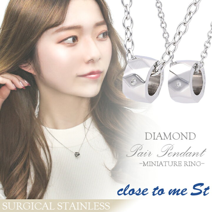 楽天市場 Close To Me St ダイヤモンド ファセットカット ミニチュアリング ステンレスペアネックレス ステンレス ペアアクセサリー ネックレス ペア ペンダント アクセサリー シンプル カジュアル 彼氏 彼女 ブランド カップル お揃い 人気 プレゼント おしゃれ 新宿