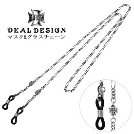 DEAL DESIGN ディールデザイン マスク & グラス チェーン シルバー マスクチェーン メガネチェーン 眼鏡チェーン 眼鏡 メガネ 鎖 ストラップ ホルダー アクセサリー シルバー925 銀 メンズ レディース ブランド 老舗 有名 ブランド ギフト 人気 プレゼント ハード かっこいい