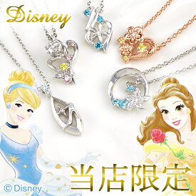 当店限定 ディズニー プリンセス ネックレス 限定 公式 オフィシャル Disney シンデレラ 美女と野獣 リトルマーメイド アラジン ラプンツェル ベル アリエル ジャスミン ペンダント ダイヤモンド グッズ 女性 彼女 プレゼント 人気 【Disneyzone】