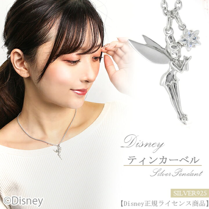 楽天市場】Disney ディズニー 輝く星と ティンカーベル シルバー  