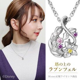 ディズニー Disney プリンセス ラプンツェル ネックレス 塔の上のラプンツェル ペンダント レディースネックレス シルバー ドロップ 雫 花 公式 オフィシャル ディズニープリンセス レディース 女性 彼女 娘 妻 記念日 誕生日 プレゼント 人気 おしゃれ 可愛い 大人
