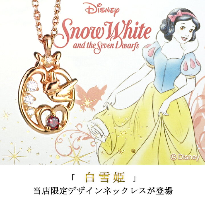 楽天市場 ディズニー 150個 完全数量限定 白雪姫 ネックレス 限定 公式 オフィシャル ディズニープリンセス Disney グッズ ダイヤモンド スノーホワイト リンゴ キラキラ 赤 ピンク ピンクゴールド 小鳥 女性 彼女 プレゼント 人気 ブランド Disneyzone 新宿 銀の蔵 楽天市場 ディズニー 150個 完全数量限定 白雪姫 ネックレス 限定 公式 オフィシャル ディズニープリンセス Disney グッズ ダイヤモンド スノーホワイト リンゴ キラキラ 赤 ピンク ピンクゴールド 小鳥 女性 彼女 プレゼント 人気 ブランド Disneyzone 新宿 銀の蔵