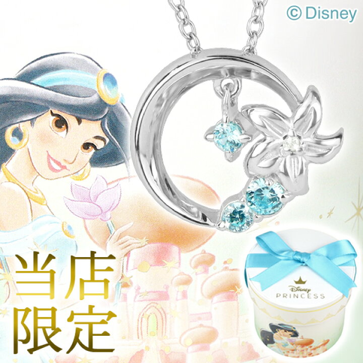 楽天市場 ディズニー 300個 完全数量限定 アラジン ジャスミン ネックレス 限定 公式 オフィシャル ディズニープリンセス Disney グッズ ダイヤモンド 月 花 キラキラ シルバー ブルー 水色 青 女性 彼女 プレゼント 人気 ブランド Disneyzone 新宿 銀の蔵