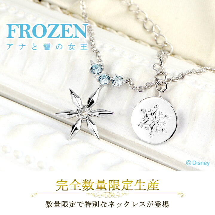 楽天市場】ディズニー 数量限定 アナと雪の女王 ネックレス 限定 公式  