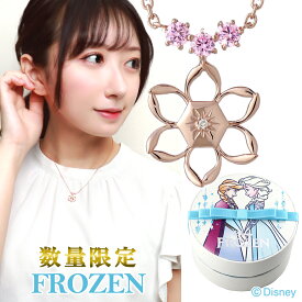 ディズニー 数量限定 アナと雪の女王 ネックレス 限定 公式 オフィシャル Disney アナ雪 エルサ アナ フラワー 花 グッズ ダイヤモンド シルバー 大人 レディース 女性 彼女 娘 孫 記念日 誕生日 プレゼント アクセサリー ジュエリー 人気 ブランド 【Disneyzone】