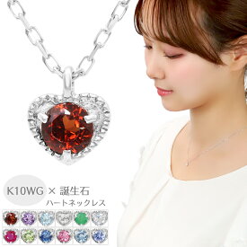 K10 ホワイトゴールド 誕生石 プチ ハート ネックレス ペンダント レディースネックレス 10金 10k ゴールド 天然石 一粒石 ひと粒石 華奢 小さい さりげない 大人 かわいい きれい 上品 清楚 レディース 女性 彼女 娘 妻 誕生日 記念日 プレゼント 人気 おしゃれ