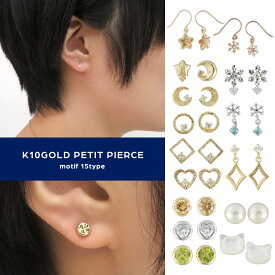 選べる15種類 K10 ゴールド プチ モチーフ ピアス 2P 両耳用 小さめ 華奢 さりげない シンプル 上品 大人 きれい 大人かわいい 大人可愛い 10金 10k ピンクゴールド ホワイトゴールド レディース 女性 彼女 妻 母 娘 孫 誕生日 記念日 プレゼント