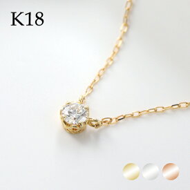 選べる3カラー K18 ゴールド 天然 ダイヤモンド 0.10ct 一粒ネックレス 金 18金 18k ネックレス ピンクゴールド ホワイトゴールド 天然ダイヤ 一粒ダイヤ ひと粒ダイヤ 一粒 ひと粒 定番 シンプル さりげない レディース 女性 誕生日 記念日 プレゼント 人気 おすすめ