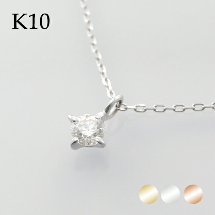 楽天市場】選べる3カラー K10 ゴールド 天然 ダイヤモンド 0.10ct 一粒 