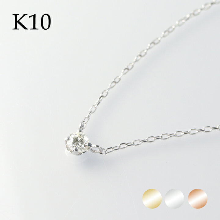 楽天市場】選べる3カラー K10 ゴールド 天然 ダイヤモンド 0.10ct 一粒 