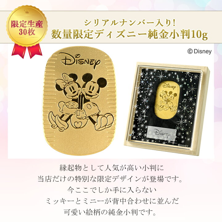 楽天市場】【数量限定30枚】 ディズニー ミッキー ミニー 純金小判 10g 