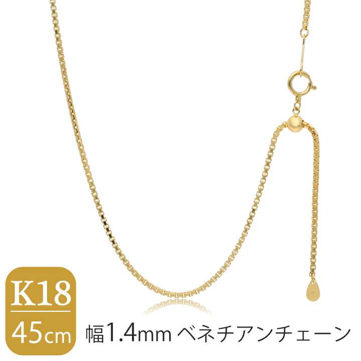 楽天市場】日本製 K18 ゴールド 幅1.4mm ベネチアンチェーン 45cm 