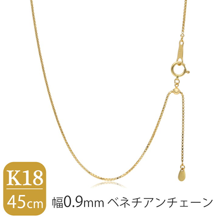 楽天市場】日本製 K18 ゴールド 幅0.9mm ベネチアンチェーン 45cm 