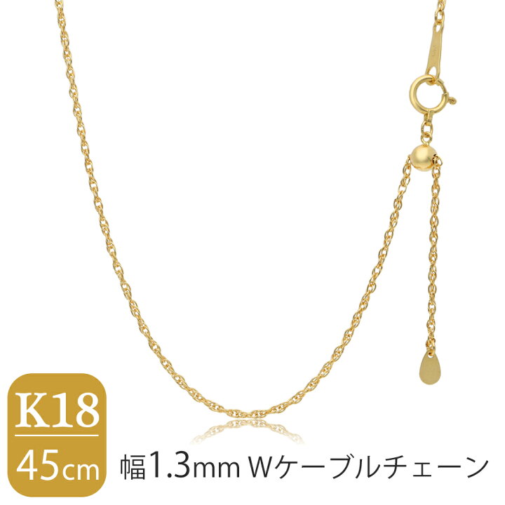楽天市場】日本製 K18 ゴールド 幅1.3mm Wケーブルチェーン 45cm 