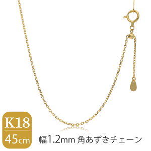 日本製 K18 ゴールド 幅1.2mm 角あずきチェーン 45cm ネックレス ゴールドチェーン チェーン 18金 あずきチェーン チェーンネックレス チェーンのみ シンプル 上品 大人 プレゼント ネックレスチ