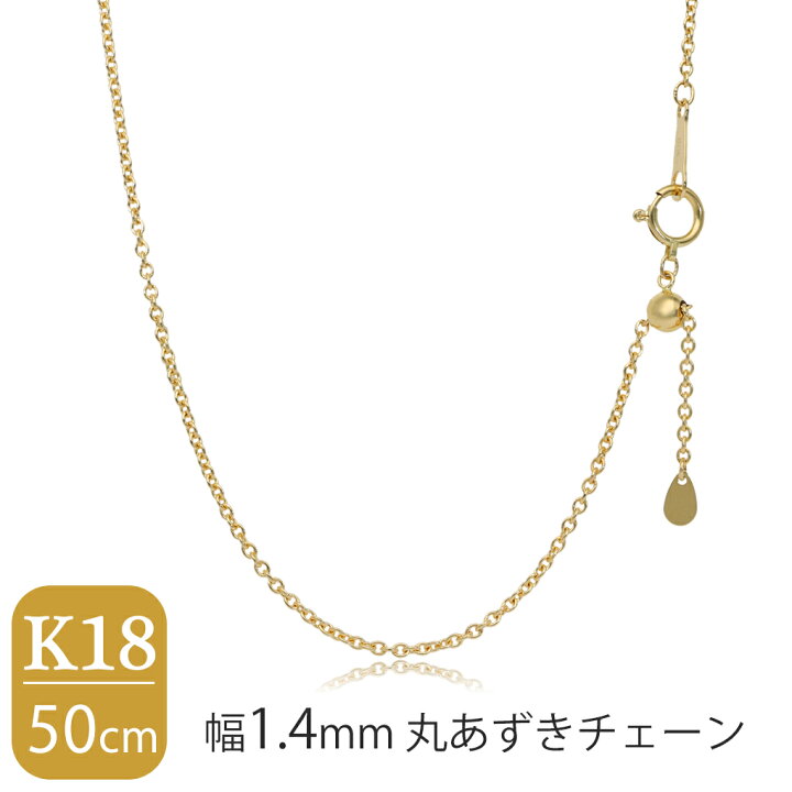 楽天市場】日本製 K18 ゴールド 幅1.4mm 丸あずきチェーン 50cm 