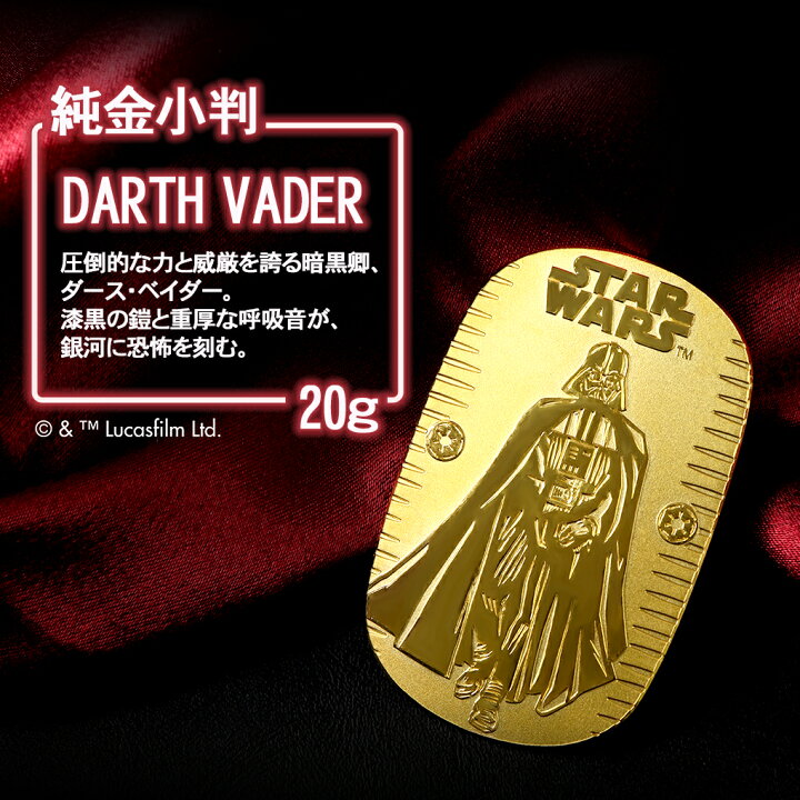 楽天市場】スター・ウォーズ ダース・ベイダー 純金小判 20g STAR WARS 