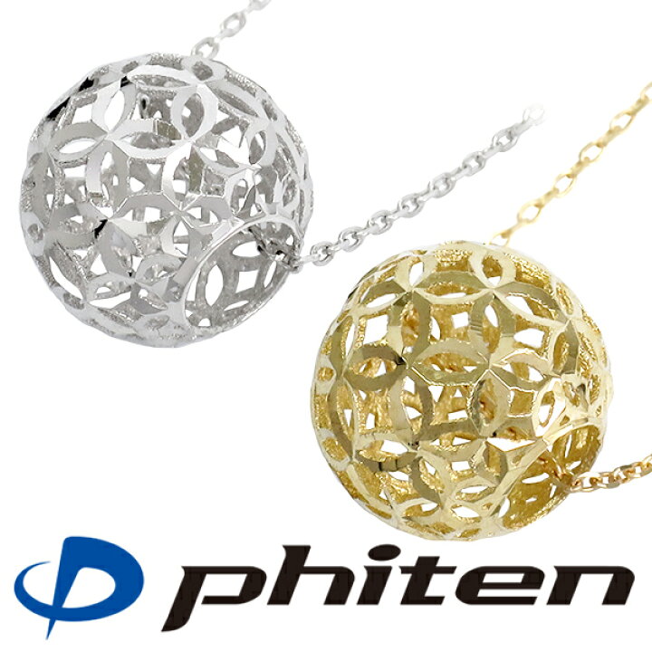 楽天市場 Fe Fe Phiten ファイテン K10 透かし ボール ゴールドネックレス レディース ネックレス 10金 ゴールド ホワイトゴールド レディースネックレス ペンダント シンプル 女性 彼女 ブランド プレゼント 人気 おしゃれ 新宿 銀の蔵