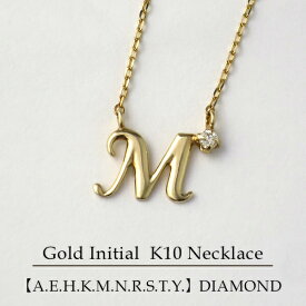 選べる 10種類 イニシャル ネックレス K10ゴールド 天然ダイヤモンド 10金 10k イエローゴールド アルファベット 頭文字 名前 A E H K M N R S T Y ペンダント 大人 かわいい 綺麗 きれい 上品 レディース 女性 彼女 妻 奥さん 娘 クリスマス プレゼント おしゃれ 人気