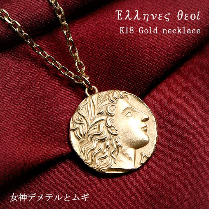 楽天市場 K18 ゴールドネックレス ギリシャ コイン デメテル ムギ チェーン付き 18金 18k 金 ゴールド ネックレス メンズネックレス メダル 硬貨 金貨 コインネックレス メンズ 男性 記念日 贈り物 プレゼント 人気 アンティーク ビンテージ ヴィンテージ 風 大人