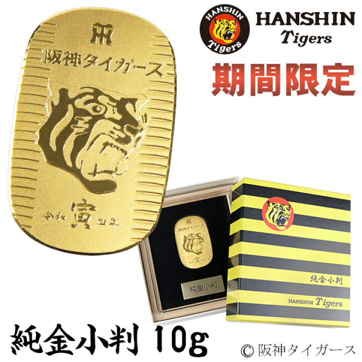 楽天市場】期間限定 阪神タイガース 純金小判 10g 令和四年 寅年 虎 