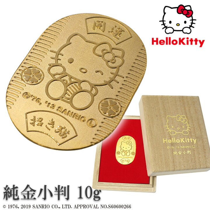 楽天市場 ハローキティ 純金小判 10g サンリオ キティちゃん 純金 小判 K24 ゴールド 純金製品 開運 招き猫 公式 オフィシャル グッズ コレクション レディース 女性 プレゼント 人気 新宿 銀の蔵