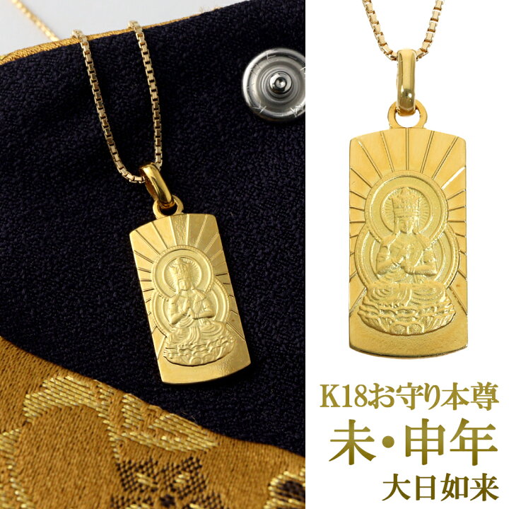 楽天市場】K18 お守り 本尊 大日如来 ネックレス ペンダント 