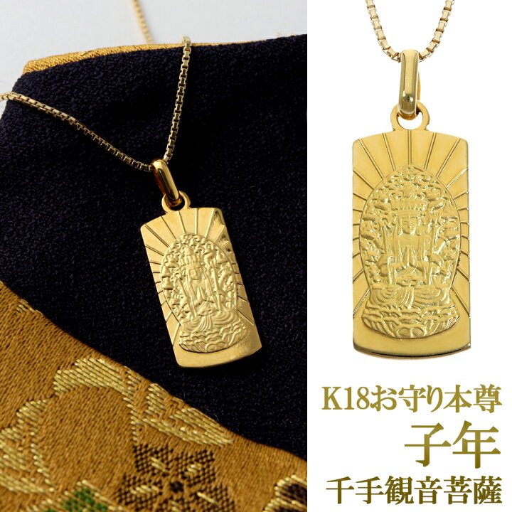 楽天市場】K18 お守り 本尊 千手観音菩薩 ネックレス ペンダント 