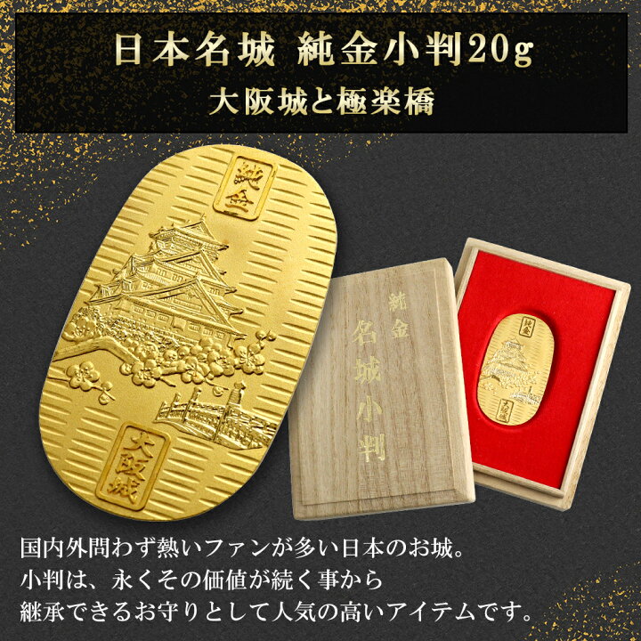 楽天市場】大阪城 純金小判 20g 純金 小判 K24 ゴールド 純金製品 開運 