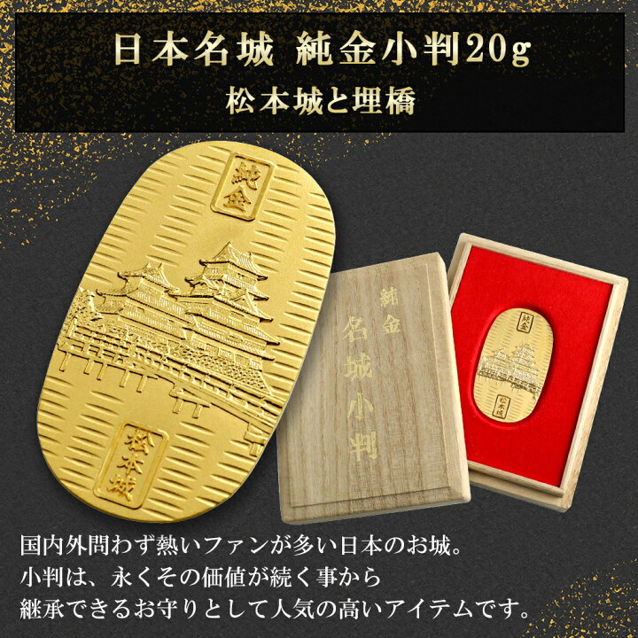 楽天市場】松本城 純金小判 純金 小判 K24 ゴールド 純金製品 開運 城 