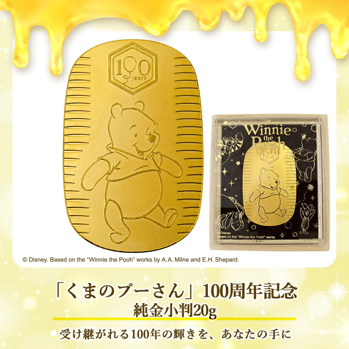 楽天市場】ディズニー くまのプーさん 純金小判 20g 100周年記念 プー 
