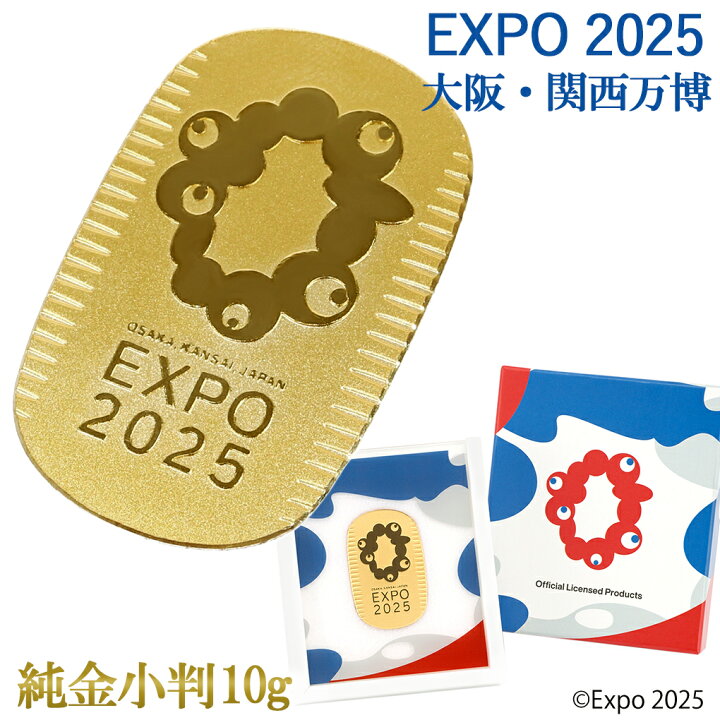 楽天市場】Expo 2025 大阪・関西万博 限定 純金小判 10g 大阪万博 大阪  
