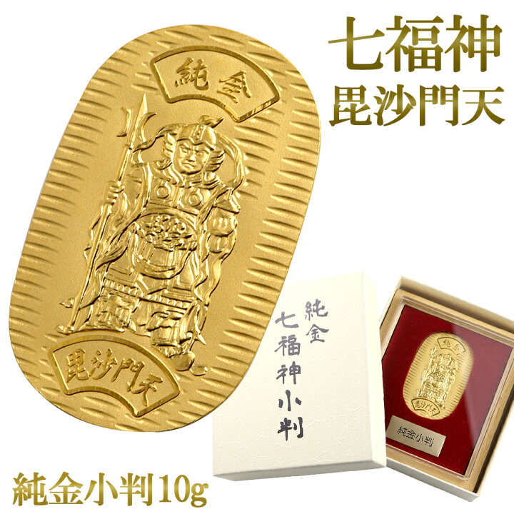 楽天市場】七福神 毘沙門天 純金小判 10g 純金 小判 K24 ゴールド 純金 