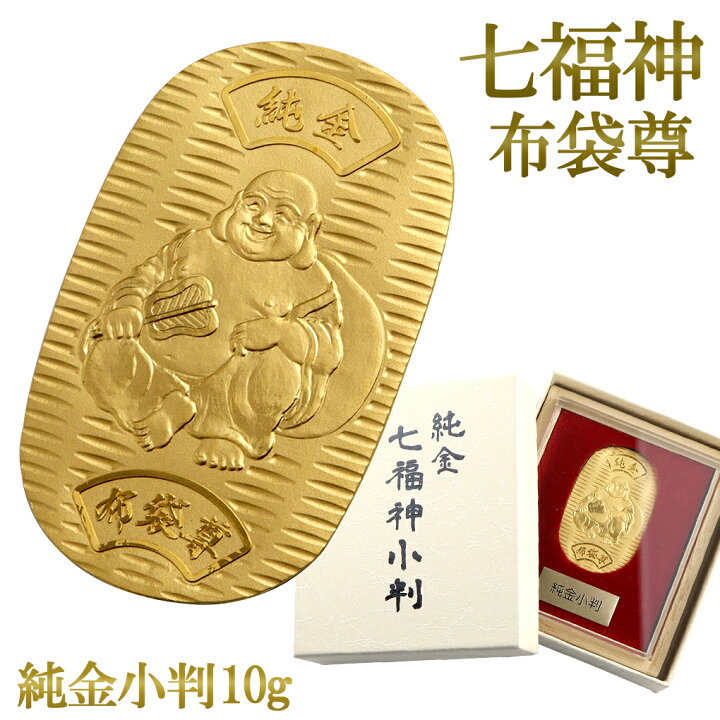 楽天市場】七福神 布袋尊 純金小判 10g 純金 小判 K24 ゴールド 純金 