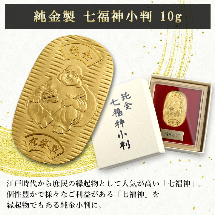 楽天市場】七福神 布袋尊 純金小判 10g 純金 小判 K24 ゴールド 純金  