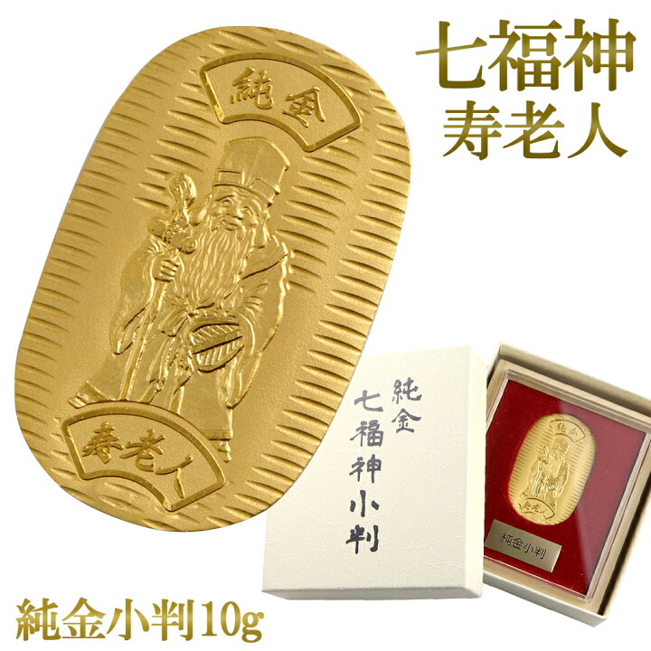 楽天市場】七福神 寿老人 純金小判 10g 純金 小判 K24 ゴールド 純金 