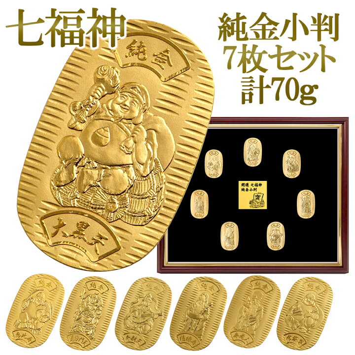 楽天市場】七福神 7枚セット 70g 純金小判 純金 小判 K24 ゴールド 