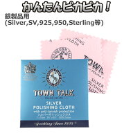 シルバークリーナー 磨き クロス お手入れ ポリッシュ 布 TOWN TALK 磨き布 シルバー磨き 銀磨き メンテ…