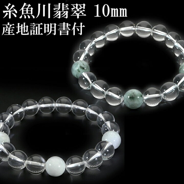 楽天市場】糸魚川翡翠 翡翠 水晶 ブレスレット 10mm 17.5〜19.5cm M 