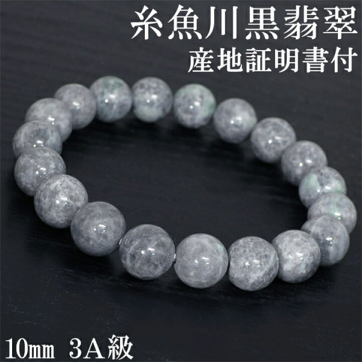 楽天市場】糸魚川翡翠 黒翡翠 ブレスレット 3A級 10mm 18cm メンズM 