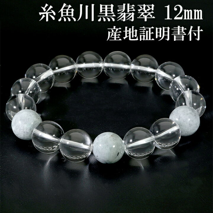 楽天市場】糸魚川翡翠 黒翡翠 水晶 ブレスレット 12mm 18.5cm～19.5cm 