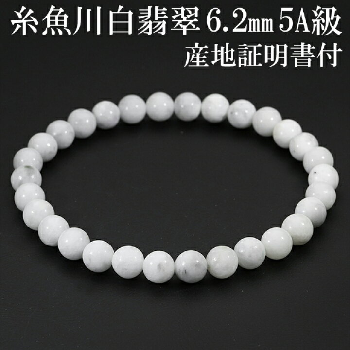 楽天市場】糸魚川翡翠 ブレスレット 5A級 6.2mm 18.5cm 白翡翠 メンズL 