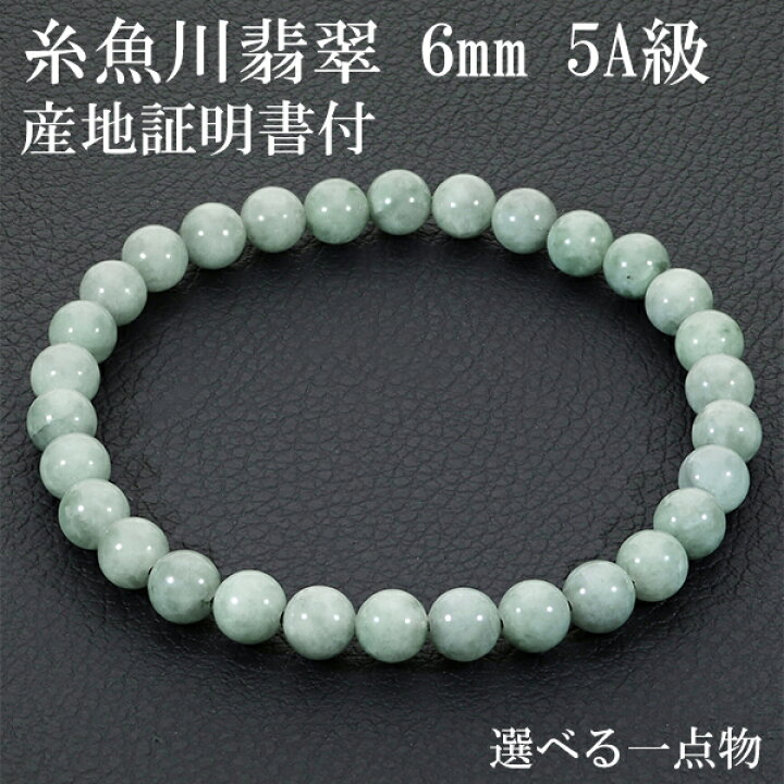 楽天市場】糸魚川翡翠 ブレスレット 5A級 6mm 18.5cm メンズL  
