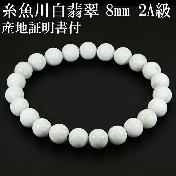 楽天市場】糸魚川翡翠 ブレスレット 2A級 白翡翠 8mm 18cm メンズM 