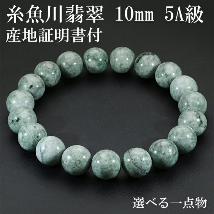 楽天市場】糸魚川翡翠 ブレスレット 5A級 10mm 18cm メンズM 