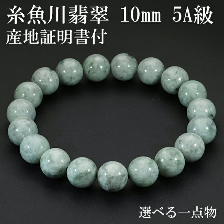 楽天市場】糸魚川翡翠 ブレスレット 5A級 10mm 18cm メンズM  