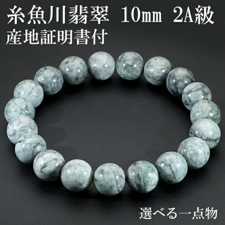 楽天市場】糸魚川翡翠 ブレスレット 2A級 10mm 18cm メンズM  