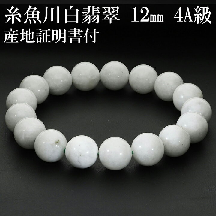 楽天市場】糸魚川翡翠 白翡翠 ブレスレット 4A級 12mm 18.5cm メンズ L 